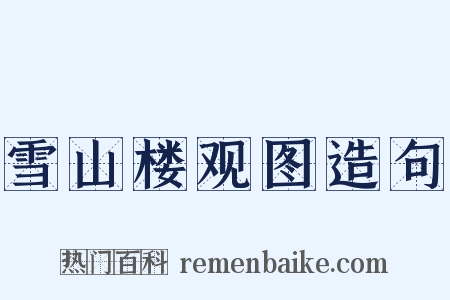 雪山楼观图造句是什么意思的图片